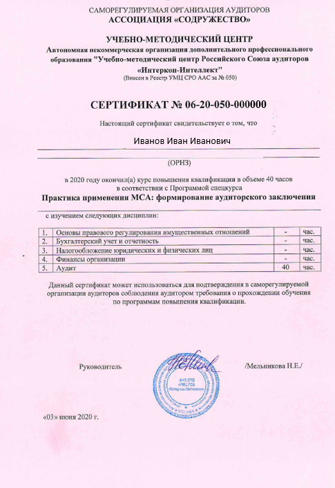 Сертификат о повышение квалификации СРО ААС